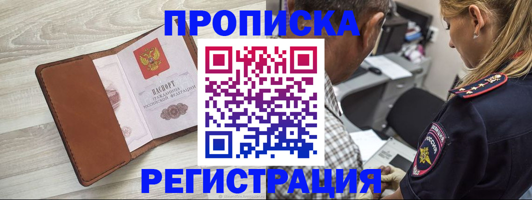 прописка для работы в Тавде